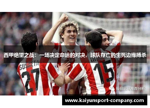 西甲绝望之战：一场决定命运的对决，球队存亡的生死边缘搏杀