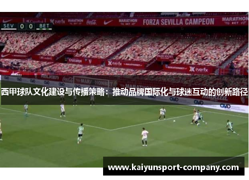 西甲球队文化建设与传播策略：推动品牌国际化与球迷互动的创新路径