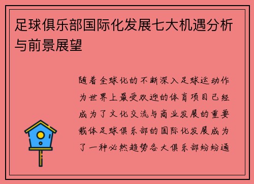 足球俱乐部国际化发展七大机遇分析与前景展望