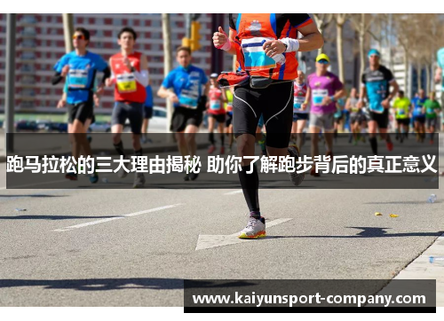 跑马拉松的三大理由揭秘 助你了解跑步背后的真正意义