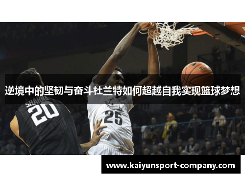 逆境中的坚韧与奋斗杜兰特如何超越自我实现篮球梦想