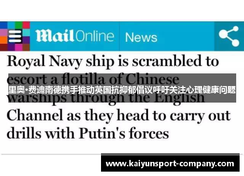 里奥·费迪南德携手推动英国抗抑郁倡议呼吁关注心理健康问题