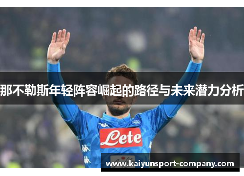 那不勒斯年轻阵容崛起的路径与未来潜力分析