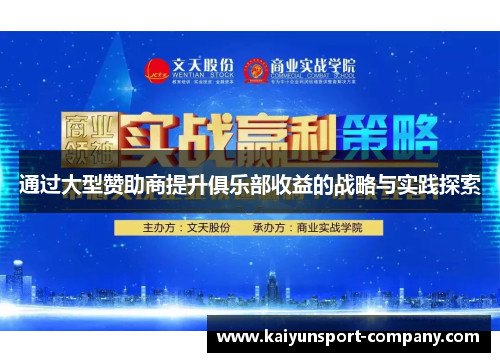 通过大型赞助商提升俱乐部收益的战略与实践探索
