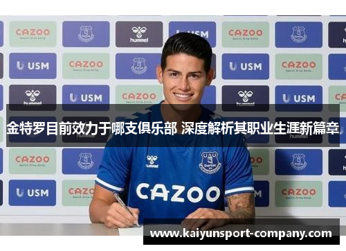 金特罗目前效力于哪支俱乐部 深度解析其职业生涯新篇章