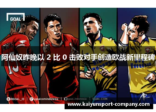 阿仙奴昨晚以 2 比 0 击败对手创造欧战新里程碑