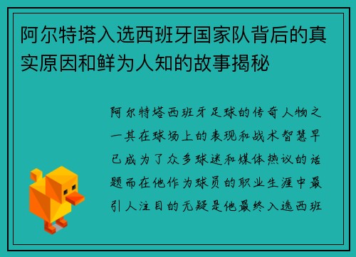 阿尔特塔入选西班牙国家队背后的真实原因和鲜为人知的故事揭秘