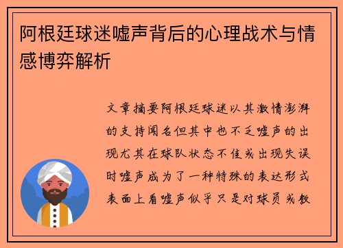 阿根廷球迷嘘声背后的心理战术与情感博弈解析