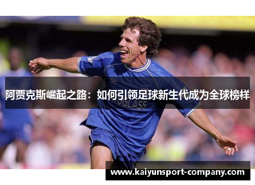 阿贾克斯崛起之路：如何引领足球新生代成为全球榜样