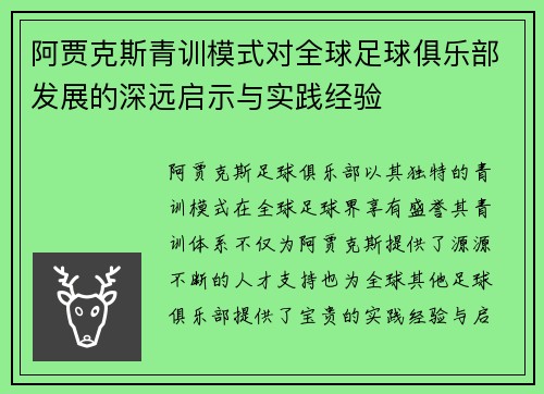 阿贾克斯青训模式对全球足球俱乐部发展的深远启示与实践经验