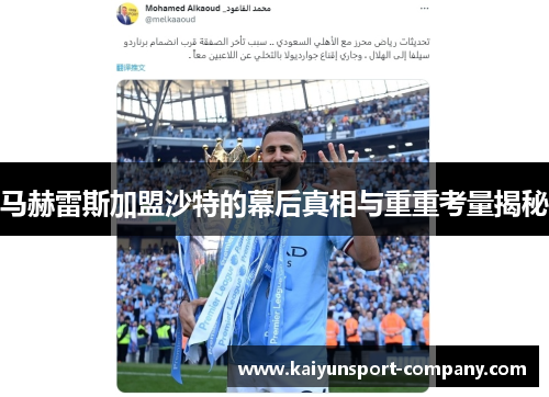 马赫雷斯加盟沙特的幕后真相与重重考量揭秘 马赫雷斯加盟沙特的幕后真相与重重考量揭秘