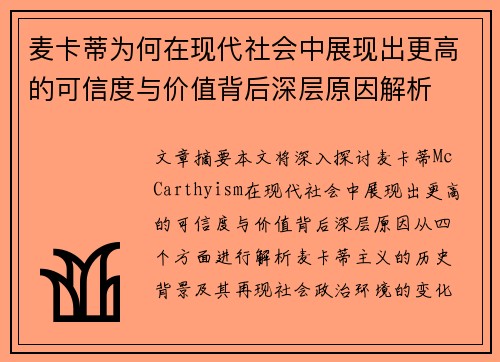 麦卡蒂为何在现代社会中展现出更高的可信度与价值背后深层原因解析