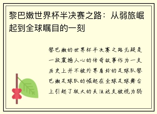 黎巴嫩世界杯半决赛之路：从弱旅崛起到全球瞩目的一刻