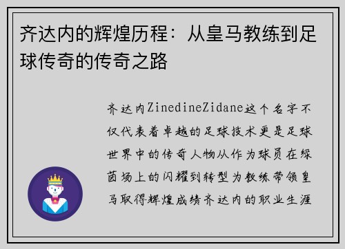 齐达内的辉煌历程：从皇马教练到足球传奇的传奇之路