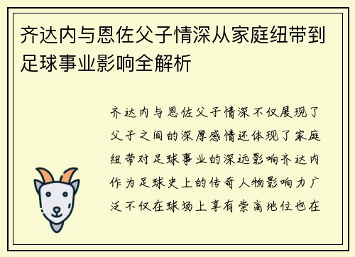 齐达内与恩佐父子情深从家庭纽带到足球事业影响全解析