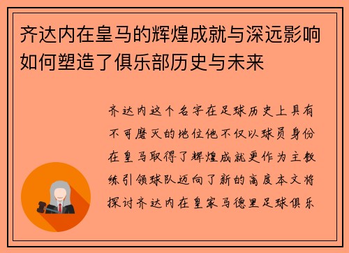 齐达内在皇马的辉煌成就与深远影响如何塑造了俱乐部历史与未来
