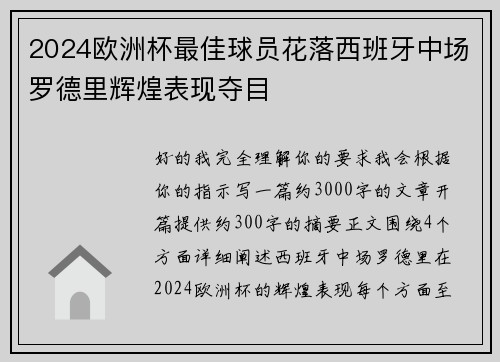 2024欧洲杯最佳球员花落西班牙中场罗德里辉煌表现夺目 2024欧洲杯最佳球员花落西班牙中场罗德里辉煌表现夺目