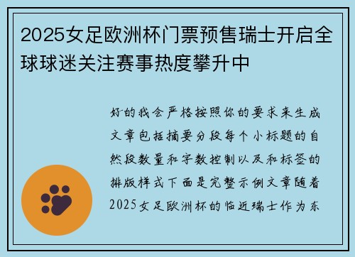 2025女足欧洲杯门票预售瑞士开启全球球迷关注赛事热度攀升中