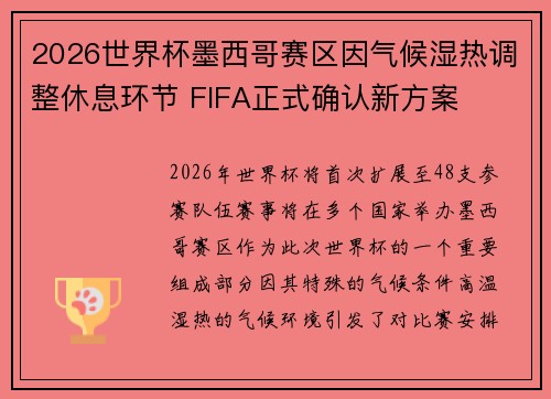2026世界杯墨西哥赛区因气候湿热调整休息环节 FIFA正式确认新方案