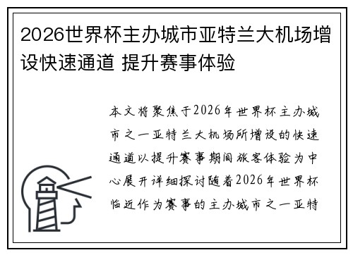 2026世界杯主办城市亚特兰大机场增设快速通道 提升赛事体验