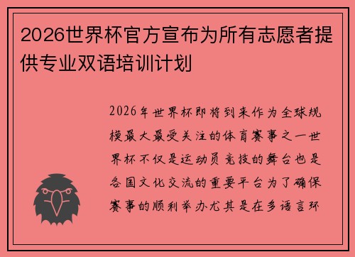 2026世界杯官方宣布为所有志愿者提供专业双语培训计划