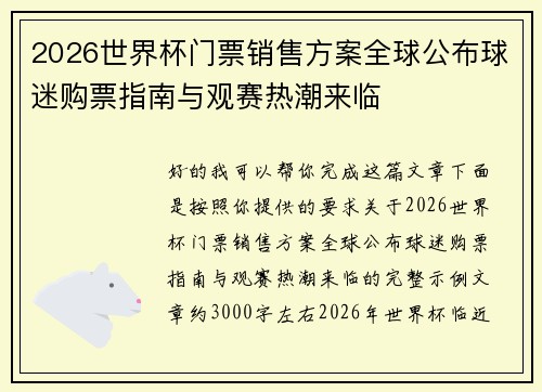 2026世界杯门票销售方案全球公布球迷购票指南与观赛热潮来临