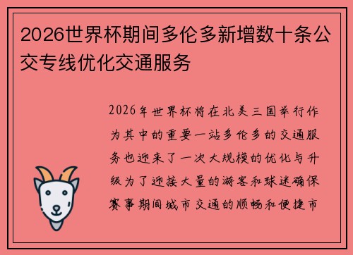 2026世界杯期间多伦多新增数十条公交专线优化交通服务