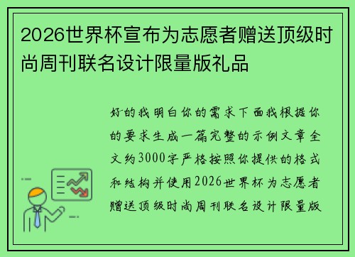 2026世界杯宣布为志愿者赠送顶级时尚周刊联名设计限量版礼品 2026世界杯宣布为志愿者赠送顶级时尚周刊联名设计限量版礼品