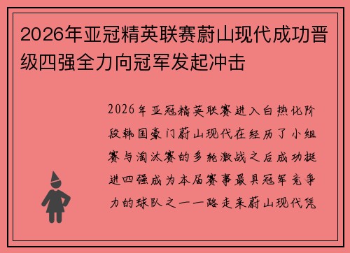 2026年亚冠精英联赛蔚山现代成功晋级四强全力向冠军发起冲击 2026年亚冠精英联赛蔚山现代成功晋级四强全力向冠军发起冲击