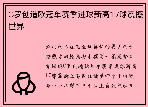 C罗创造欧冠单赛季进球新高17球震撼世界