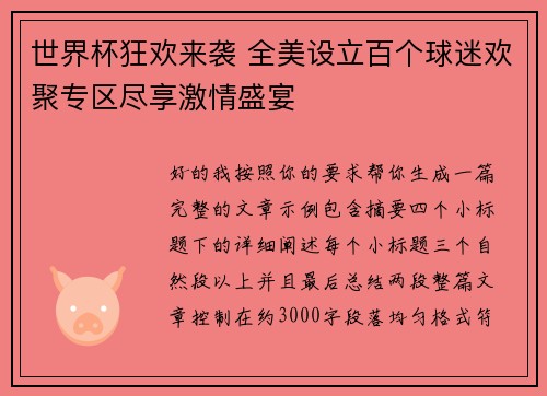 世界杯狂欢来袭 全美设立百个球迷欢聚专区尽享激情盛宴