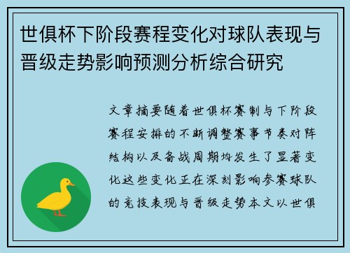 世俱杯下阶段赛程变化对球队表现与晋级走势影响预测分析综合研究