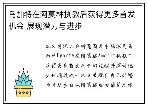 乌加特在阿莫林执教后获得更多首发机会 展现潜力与进步