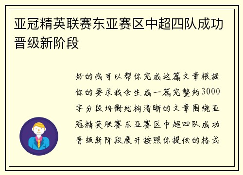 亚冠精英联赛东亚赛区中超四队成功晋级新阶段