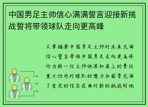 中国男足主帅信心满满誓言迎接新挑战誓将带领球队走向更高峰