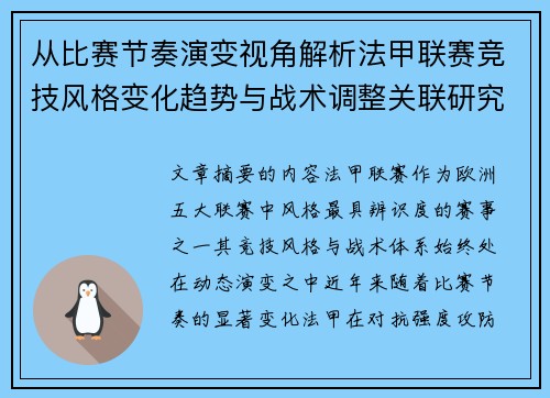 从比赛节奏演变视角解析法甲联赛竞技风格变化趋势与战术调整关联研究