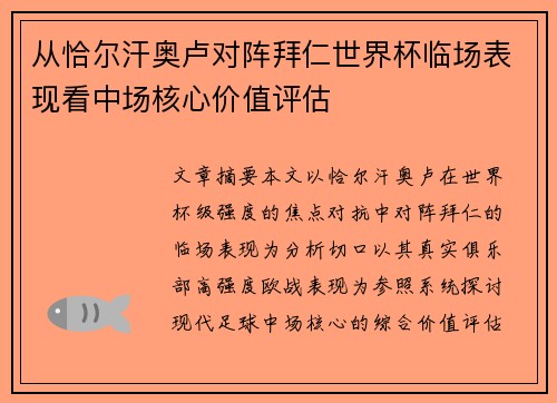 从恰尔汗奥卢对阵拜仁世界杯临场表现看中场核心价值评估
