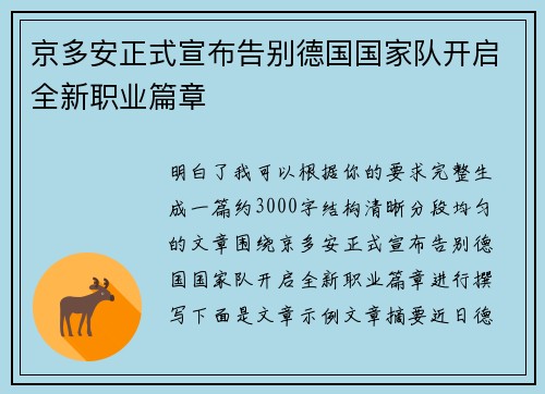 京多安正式宣布告别德国国家队开启全新职业篇章