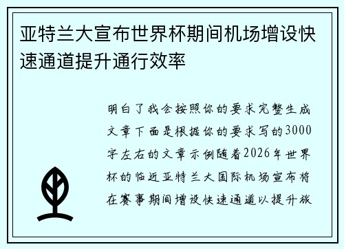 亚特兰大宣布世界杯期间机场增设快速通道提升通行效率