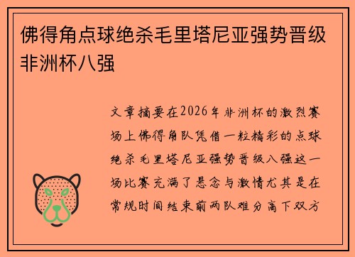 佛得角点球绝杀毛里塔尼亚强势晋级非洲杯八强