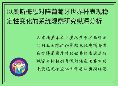 以奥斯梅恩对阵葡萄牙世界杯表现稳定性变化的系统观察研究纵深分析