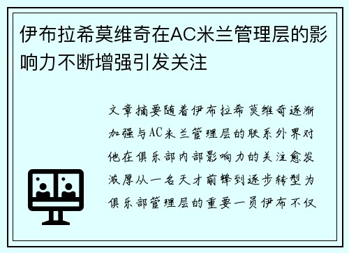 伊布拉希莫维奇在AC米兰管理层的影响力不断增强引发关注