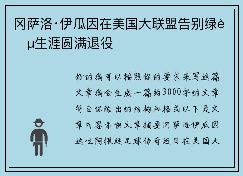 冈萨洛·伊瓜因在美国大联盟告别绿茵生涯圆满退役