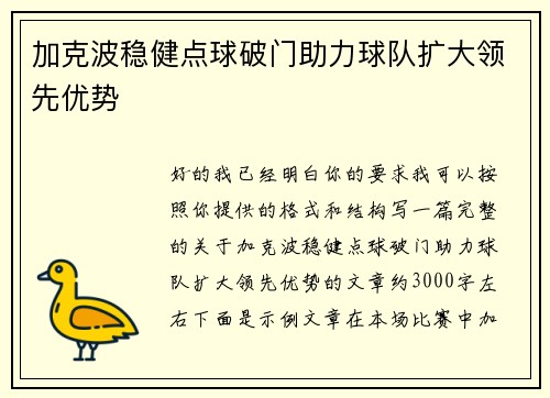 加克波稳健点球破门助力球队扩大领先优势