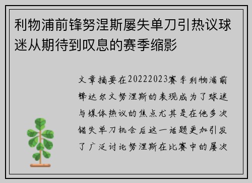 利物浦前锋努涅斯屡失单刀引热议球迷从期待到叹息的赛季缩影