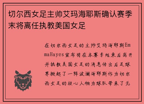 切尔西女足主帅艾玛海耶斯确认赛季末将离任执教美国女足