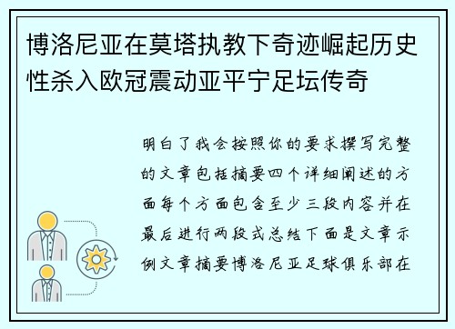 博洛尼亚在莫塔执教下奇迹崛起历史性杀入欧冠震动亚平宁足坛传奇