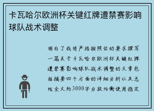 卡瓦哈尔欧洲杯关键红牌遭禁赛影响球队战术调整