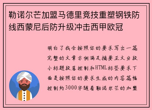 勒诺尔芒加盟马德里竞技重塑钢铁防线西蒙尼后防升级冲击西甲欧冠