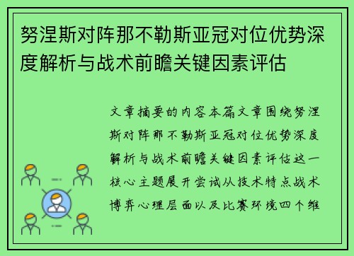 努涅斯对阵那不勒斯亚冠对位优势深度解析与战术前瞻关键因素评估